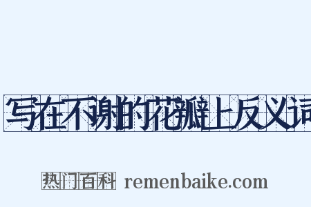 写在不谢的花瓣上反义词是什么意思的图片